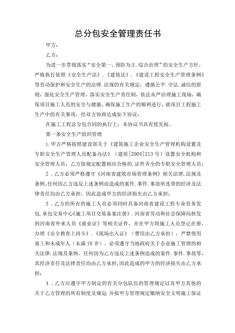 总分包安全管理责任书.docx_第1页