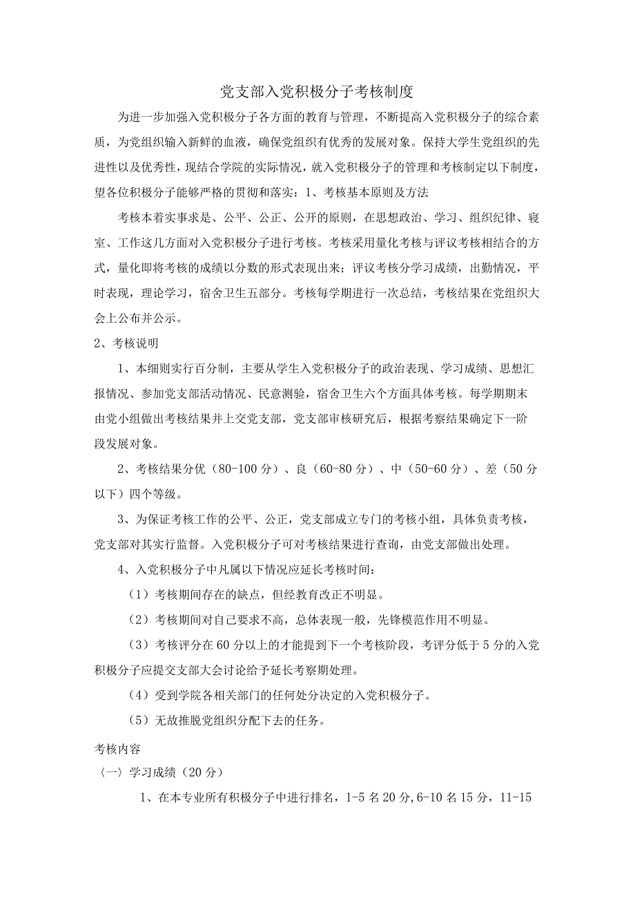 党支部入党积极分子考核制度.docx_第1页