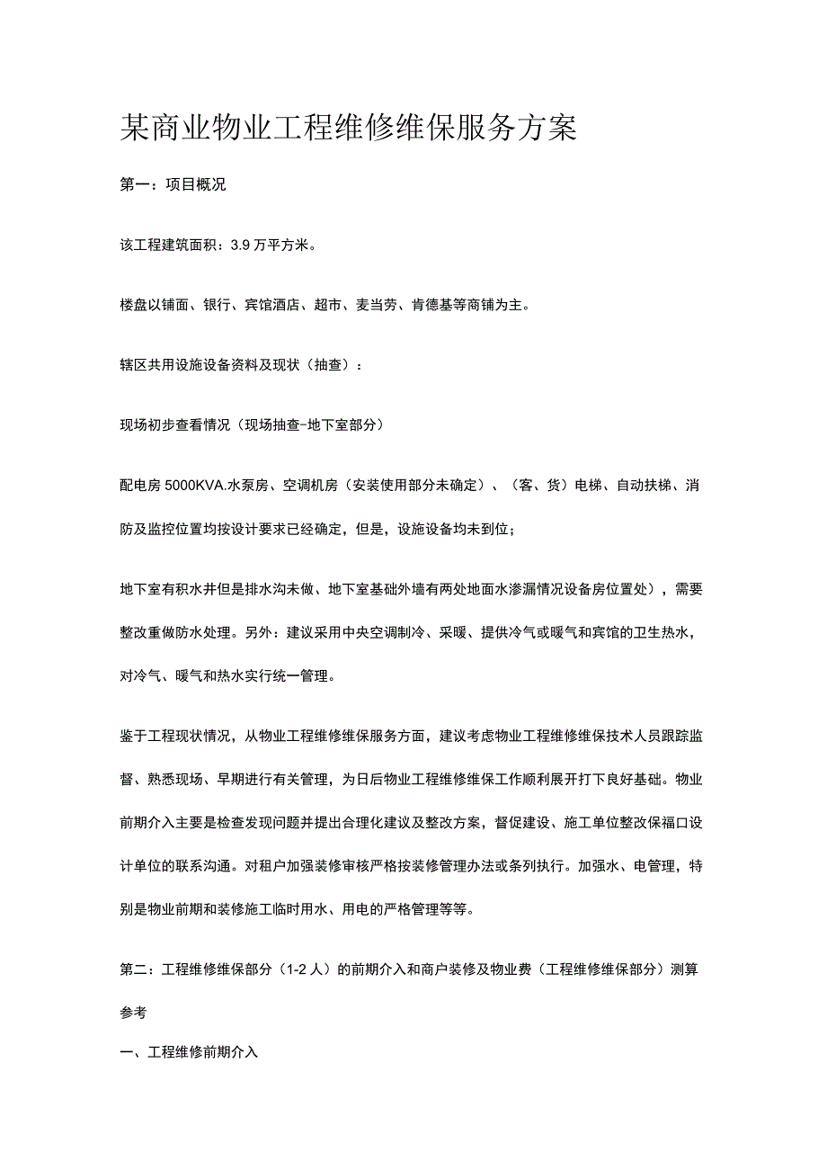 某商业物业工程维修维保服务方案.docx_第1页