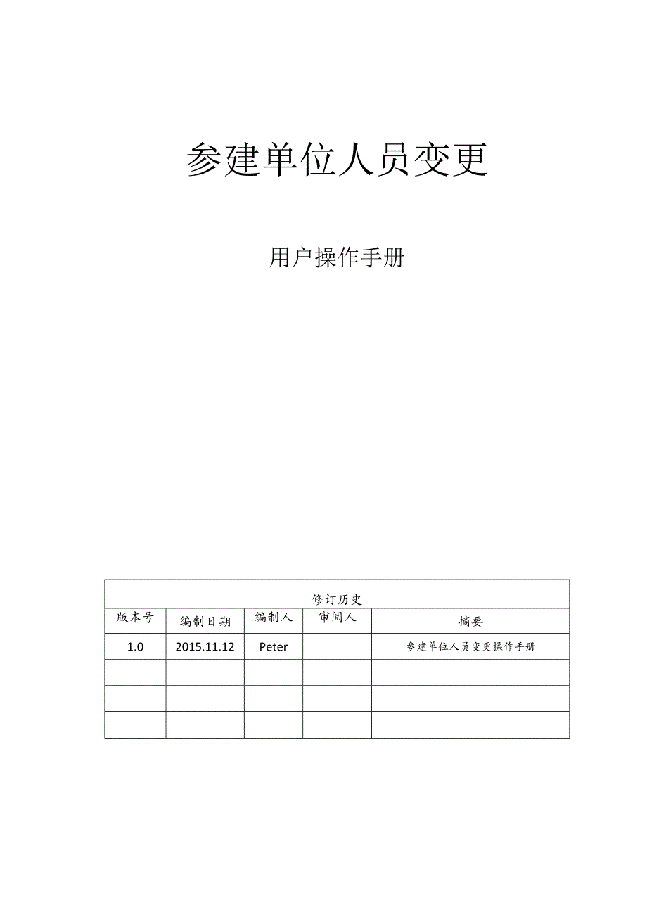 参建单位人员变更-用户操作手册V1.0.docx_第1页