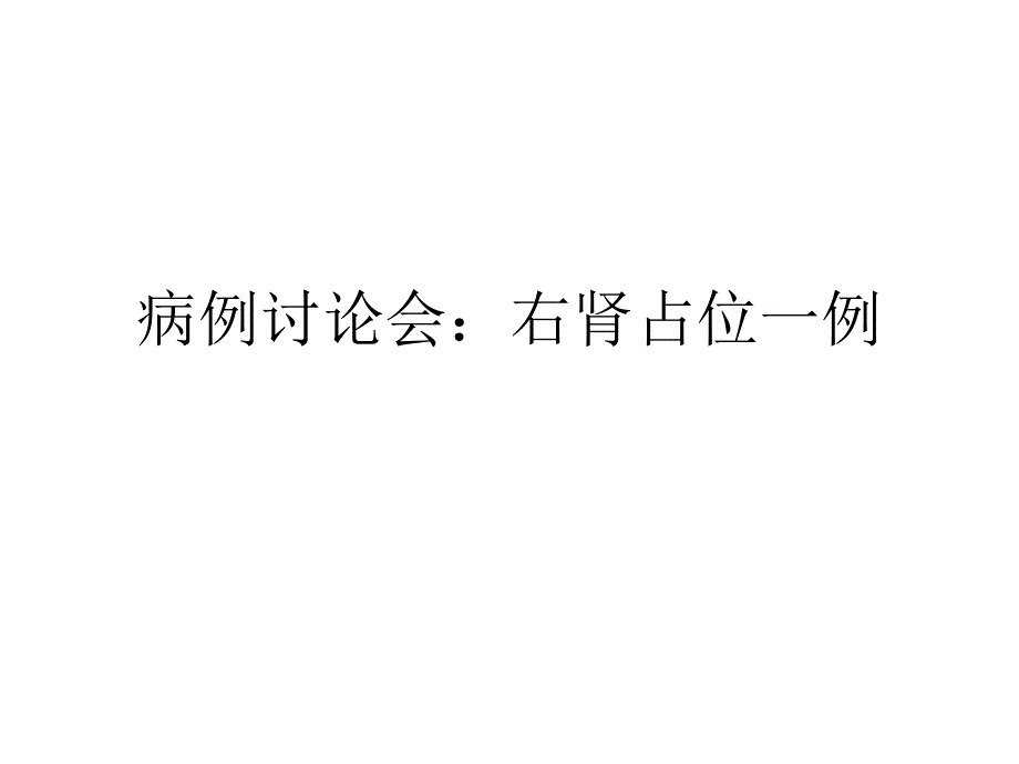 病例讨论会右肾占位一例名师编辑PPT课件.ppt_第1页