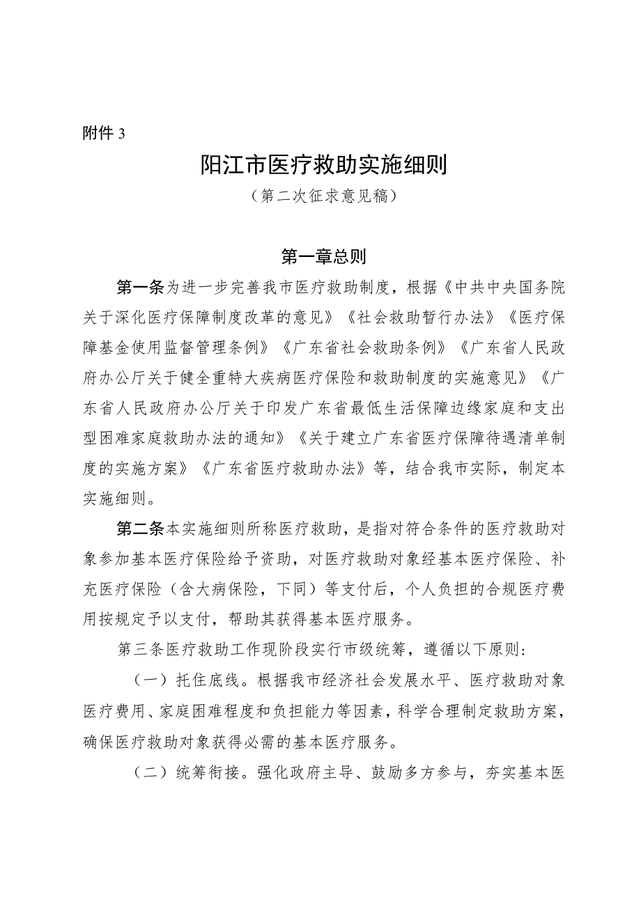 阳江市医疗救助实施细则（第二次征求意见稿）.docx_第1页