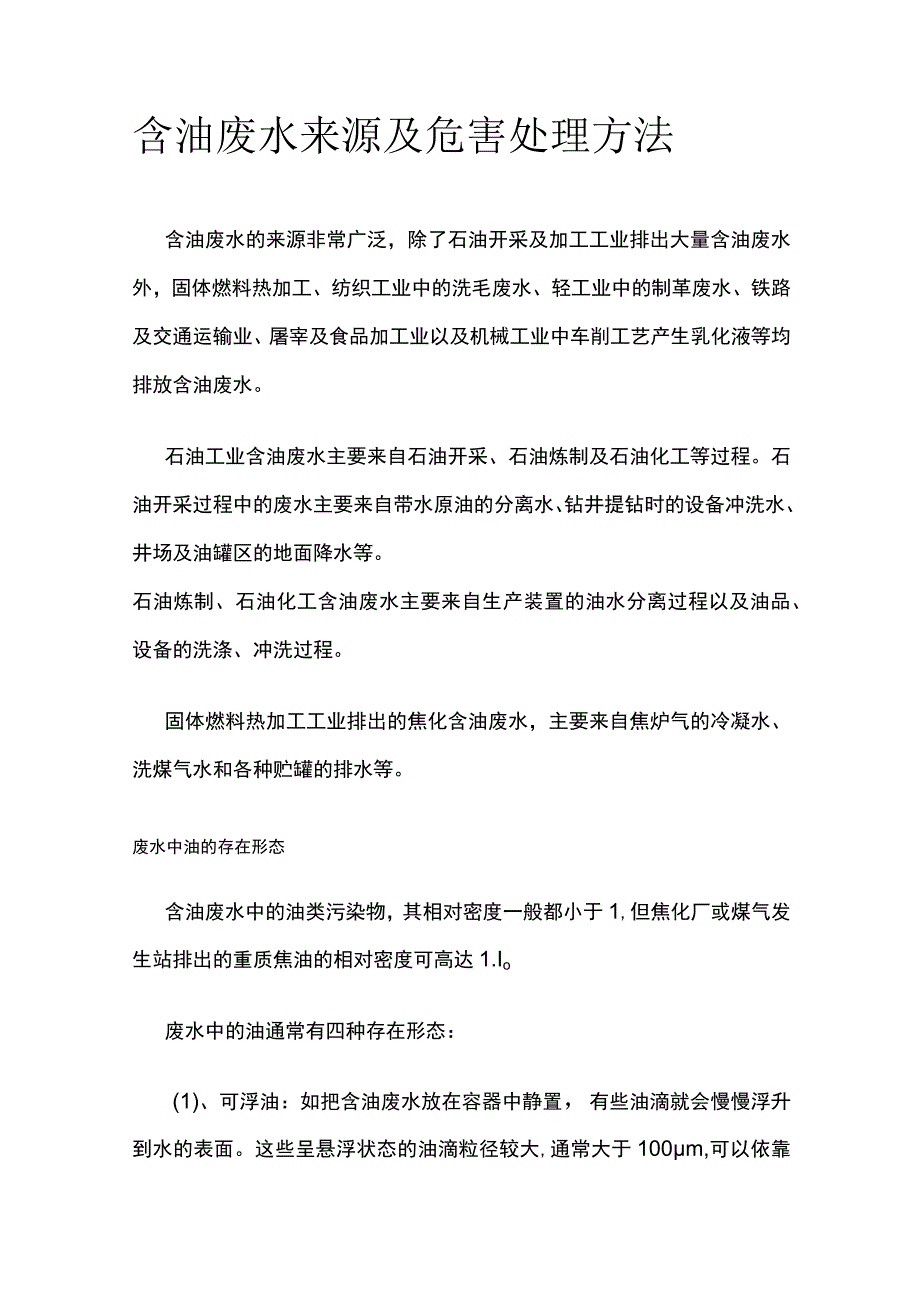 含油废水来源及危害处理方法.docx_第1页