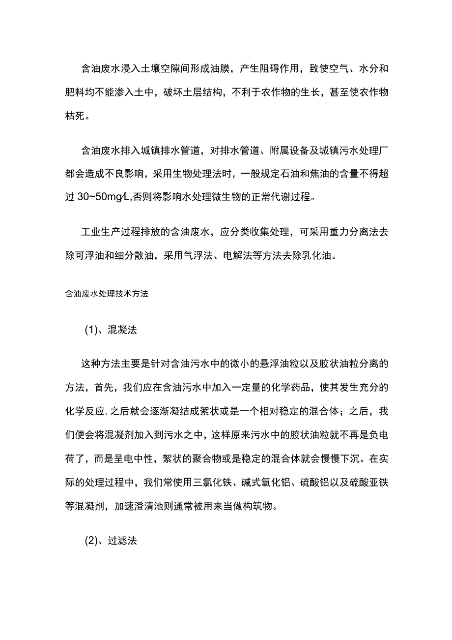 含油废水来源及危害处理方法.docx_第3页