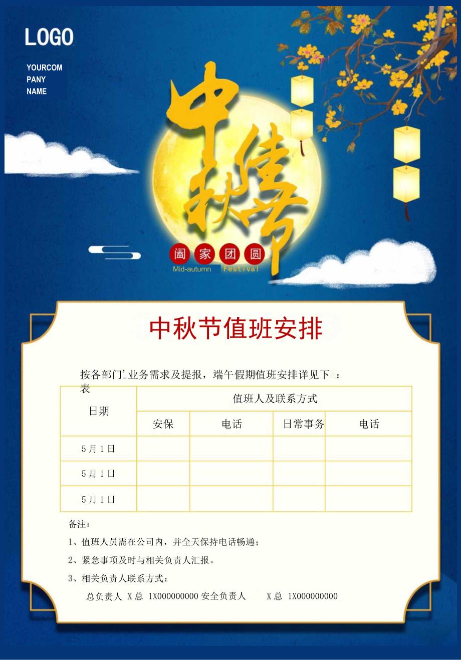 中秋节值班表.docx_第1页