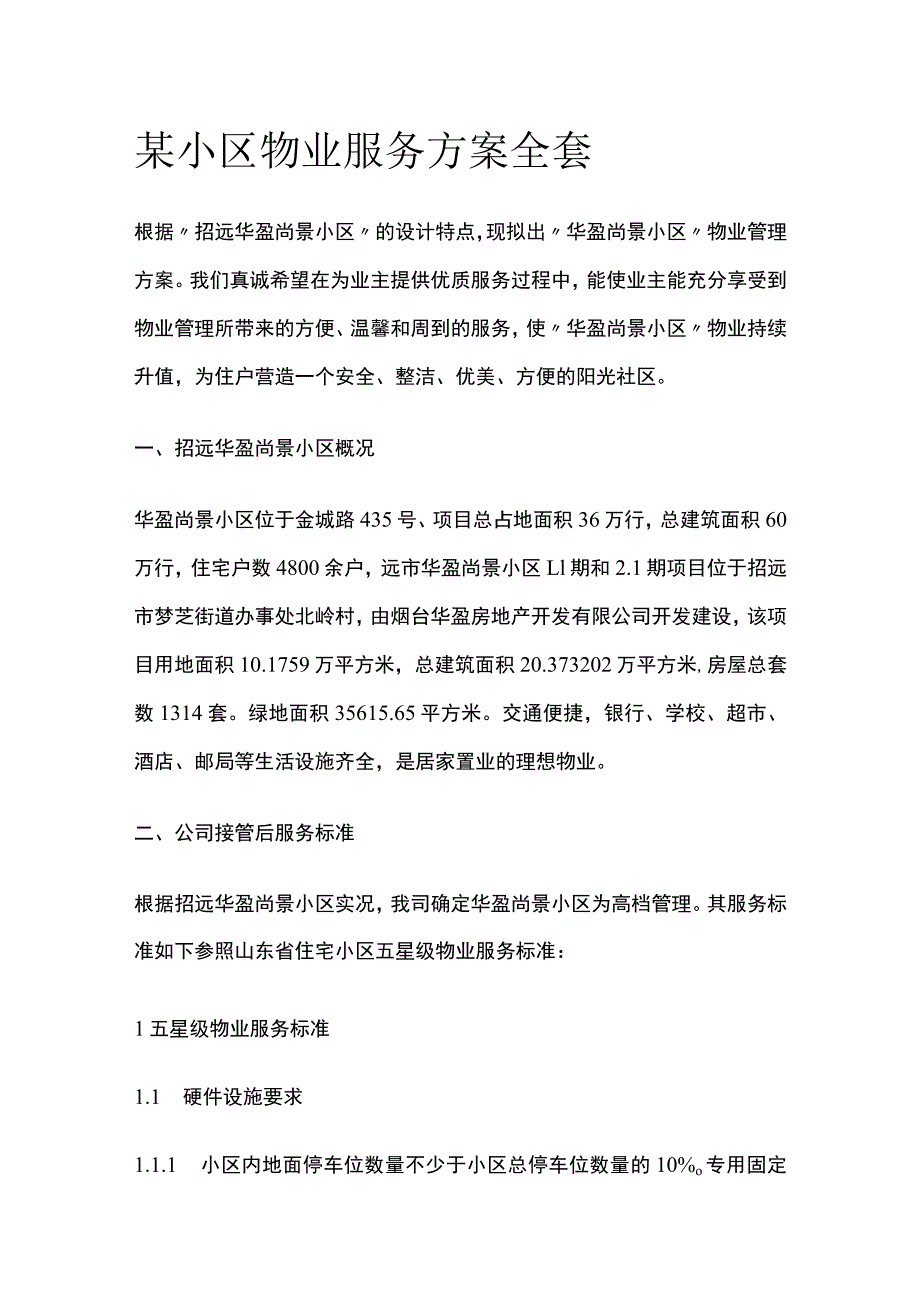 某小区物业服务方案全套.docx_第1页