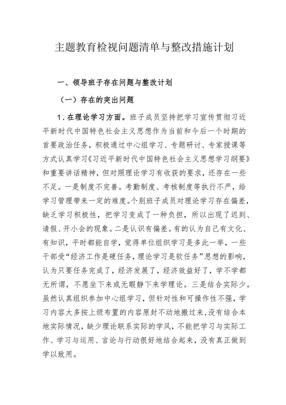 主题教育检视问题清单与整改措施计划.docx_第1页