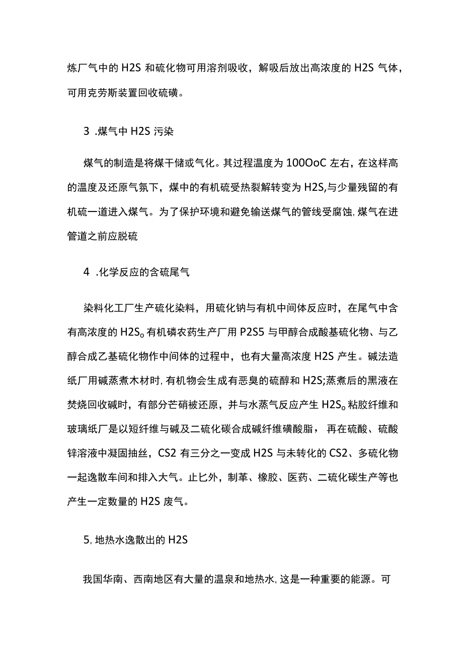 硫化氢危害及预防.docx_第3页