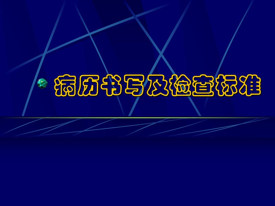 病历书写及检查标准名师编辑PPT课件.ppt_第1页