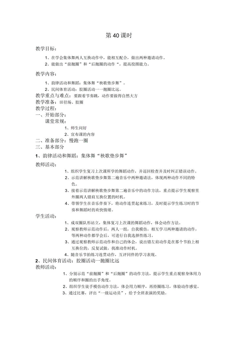 四年级第二学期体育教案第40课时.docx_第1页