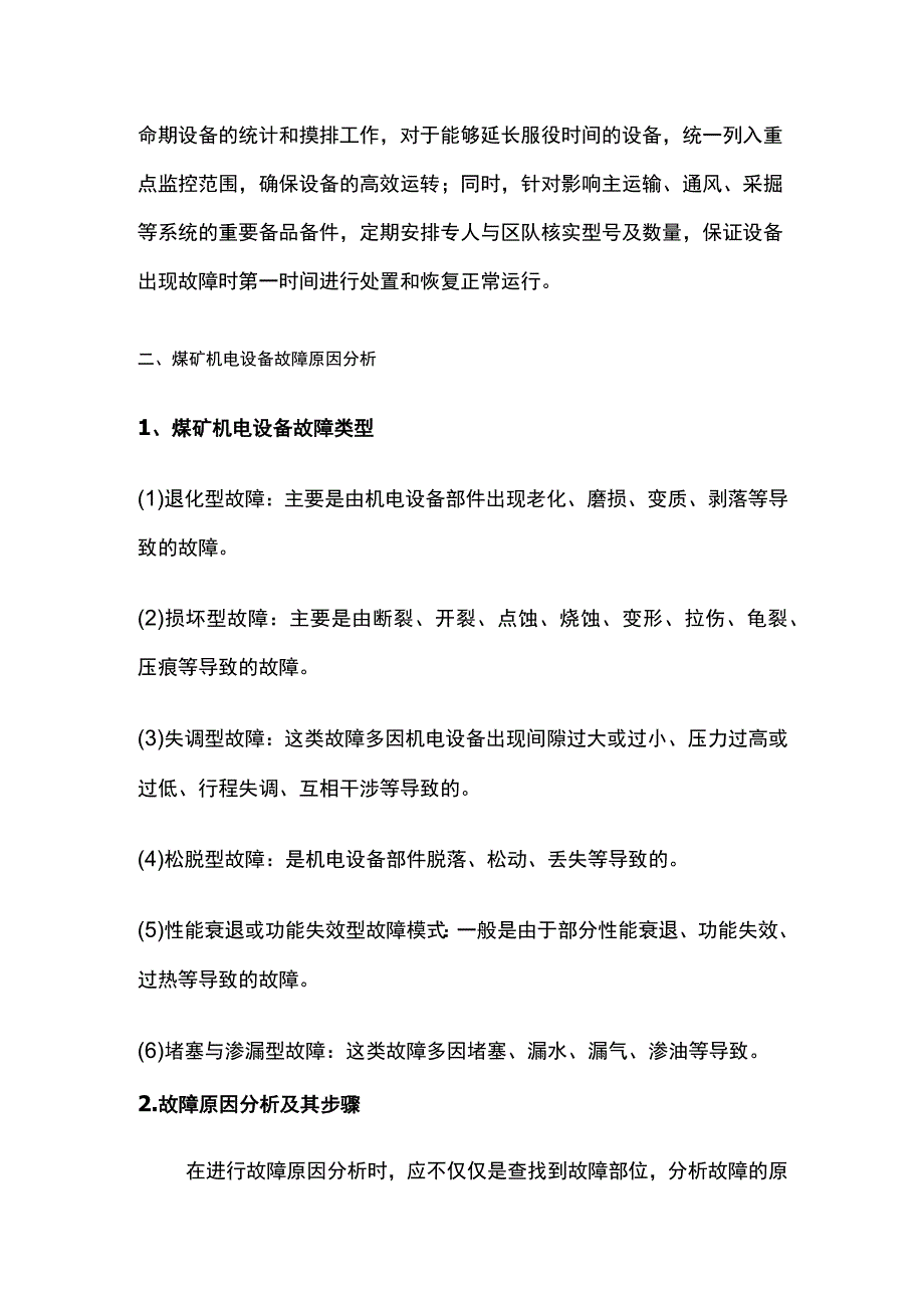 煤矿机电设备安全使用与故障维修全套.docx_第2页