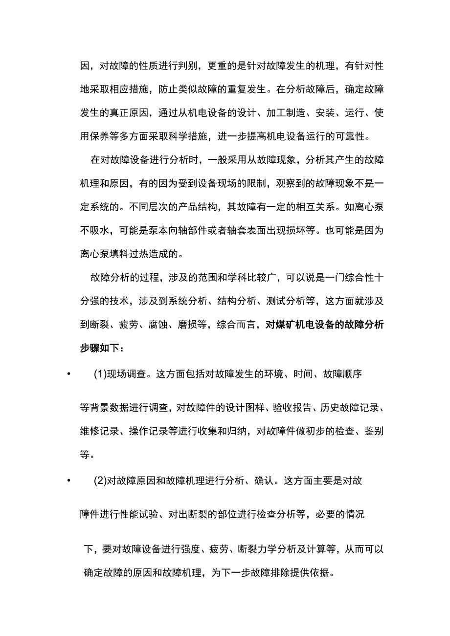 煤矿机电设备安全使用与故障维修全套.docx_第3页