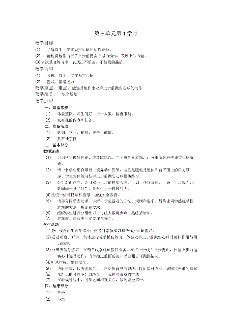 五年级体育下学期教案第三单元第1学时.docx_第1页