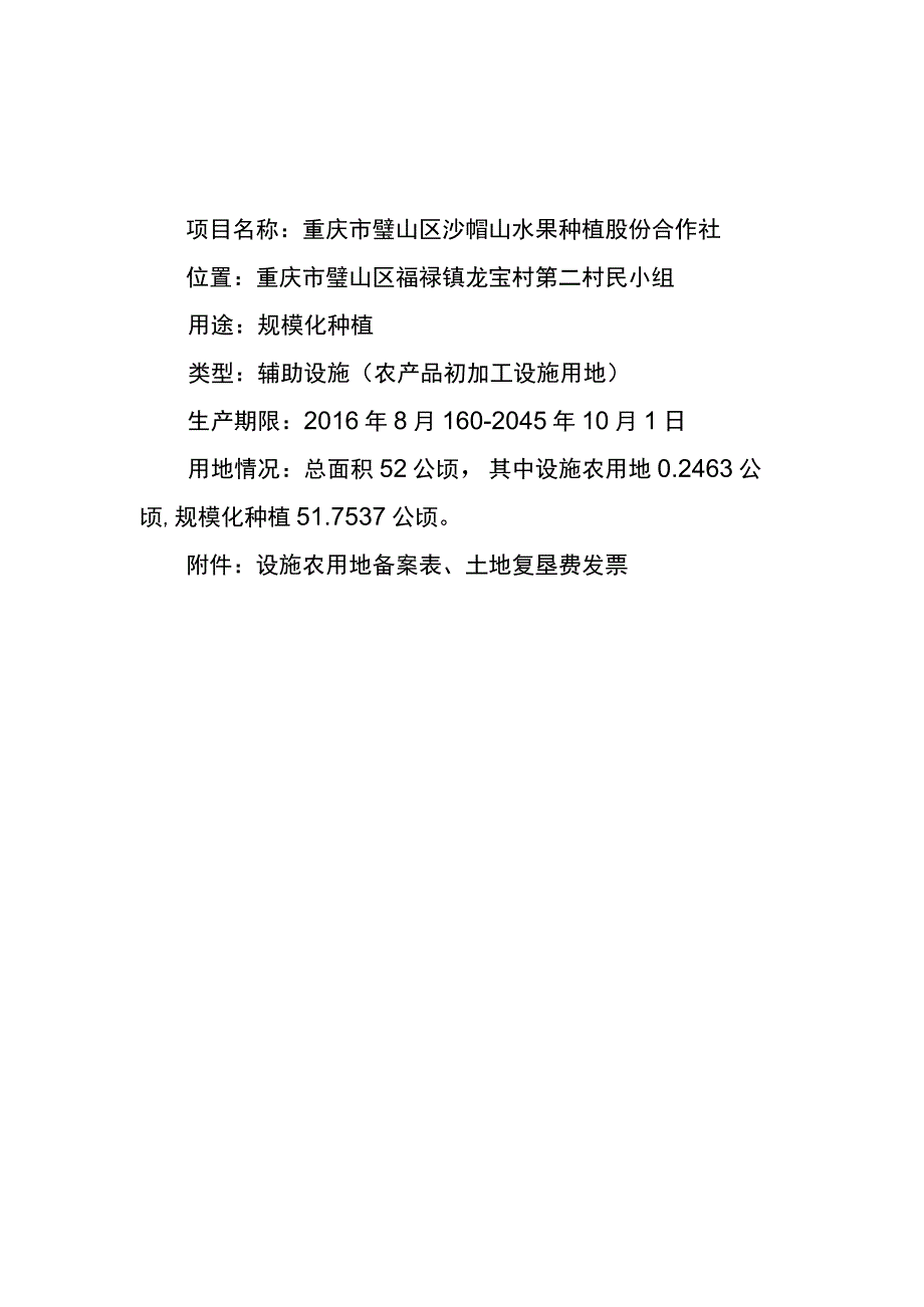 重庆市璧山区沙帽山水果种植股份合作社.docx_第1页