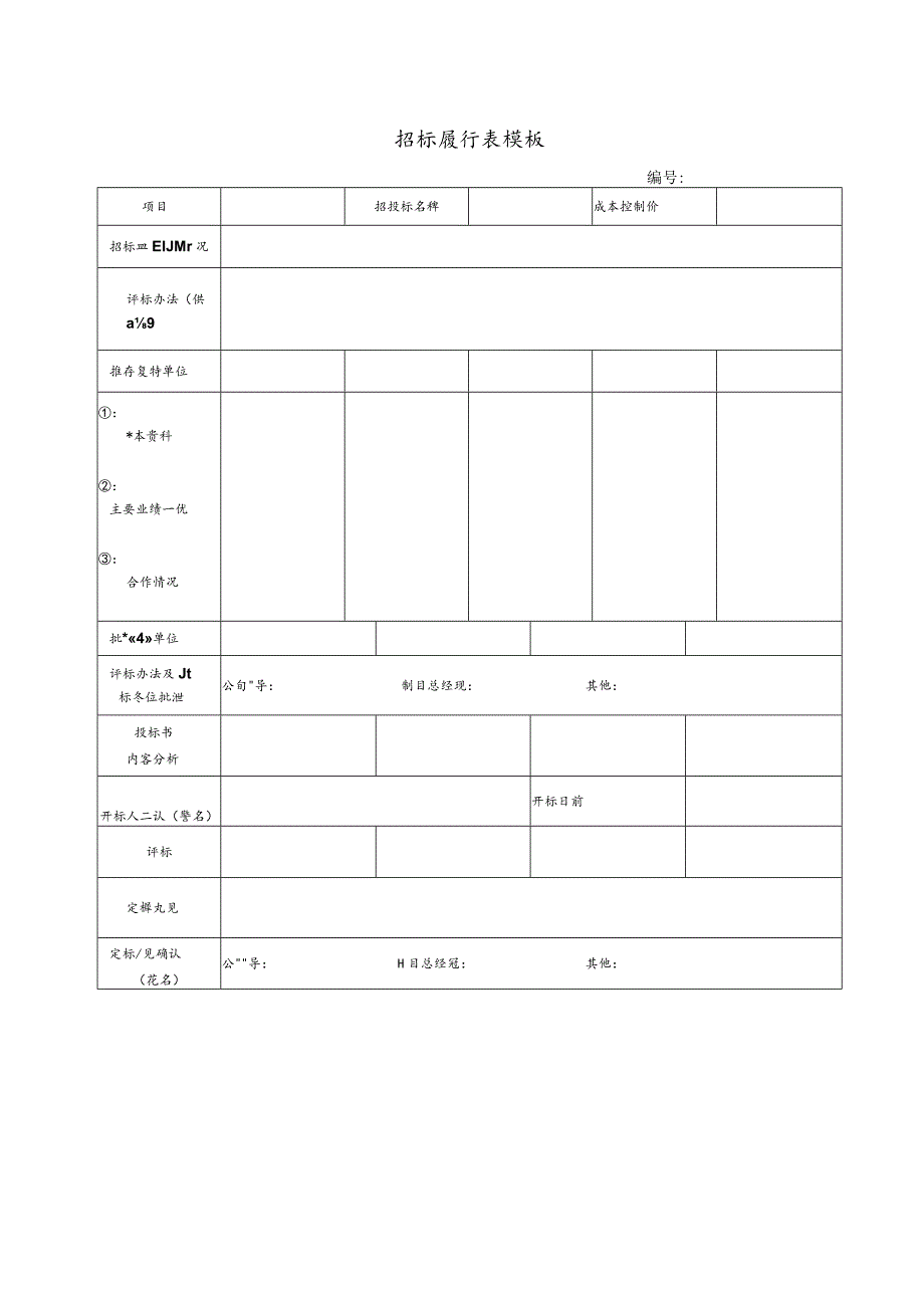 招标履行表模板.docx_第1页