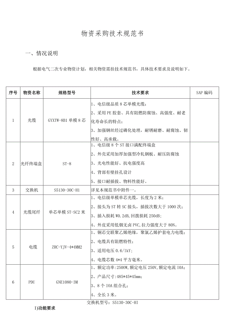 物资采购技术规范书.docx_第1页