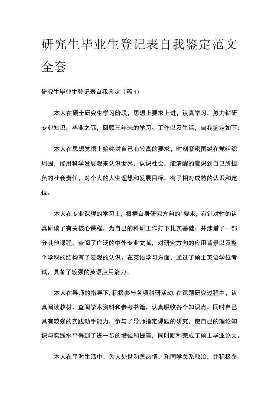 研究生毕业生登记表自我鉴定范文全套.docx_第1页