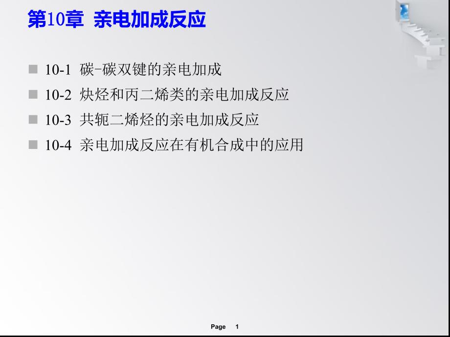 第10章亲电加成反应.ppt_第1页