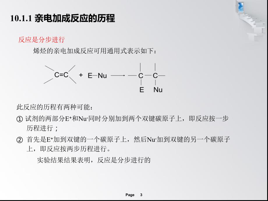 第10章亲电加成反应.ppt_第3页