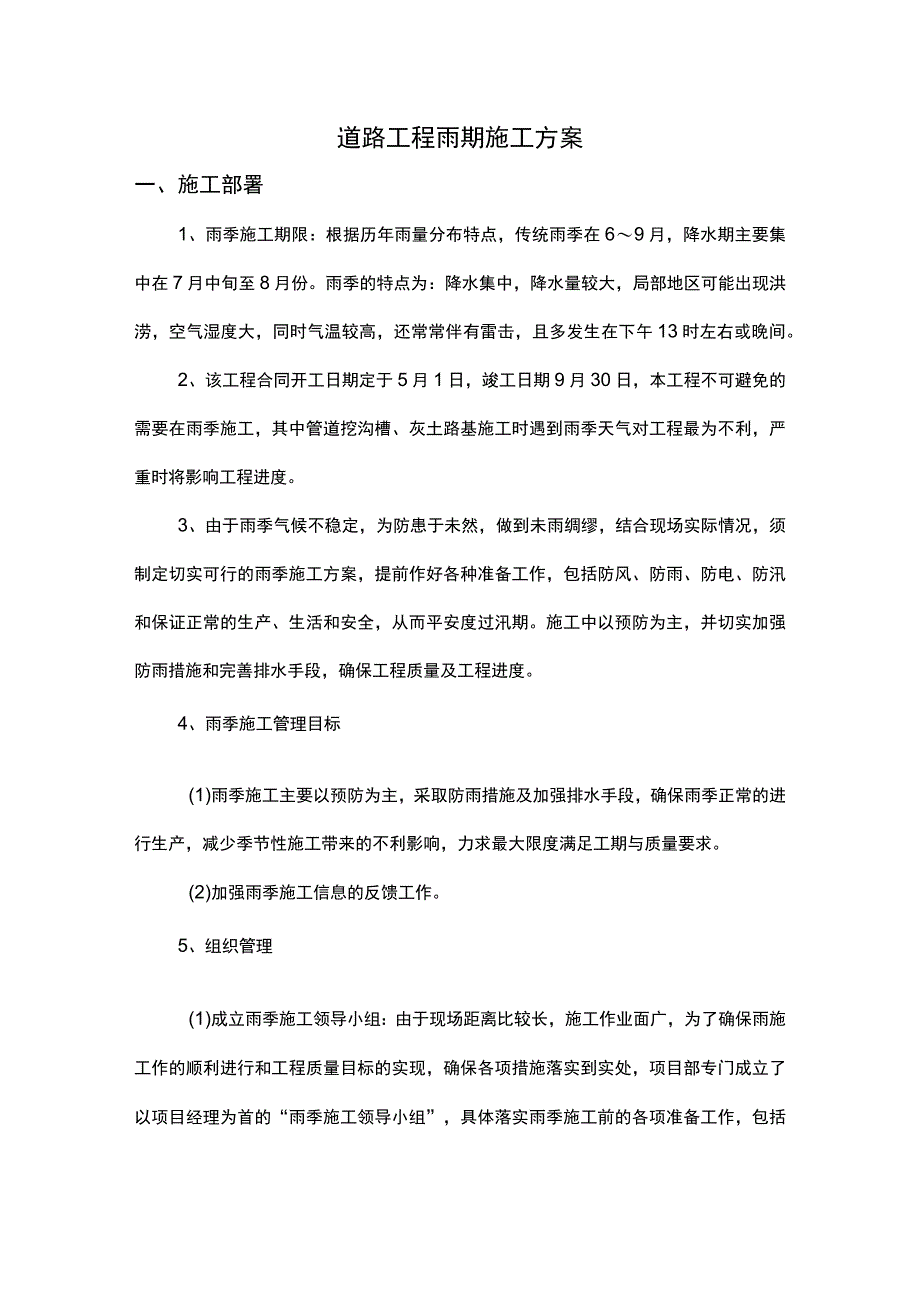 道路工程雨期施工方案.docx_第1页