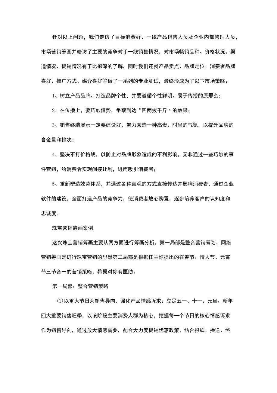 珠宝营销策划范文.docx_第2页