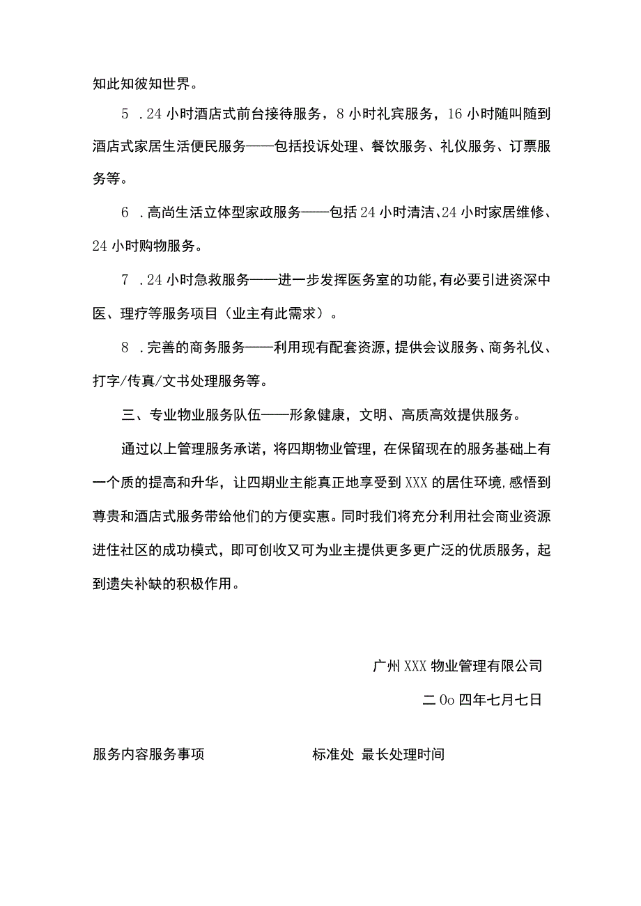 某物业公司物业服务承诺书范本.docx_第2页