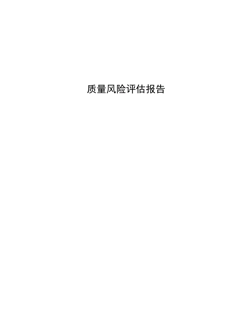 质量风险评估报告.docx_第1页