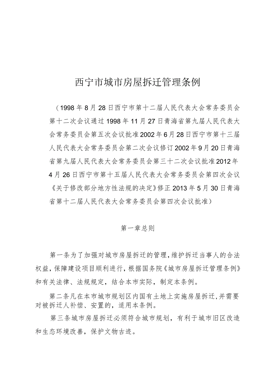 西宁市城市房屋拆迁管理条例.docx_第1页