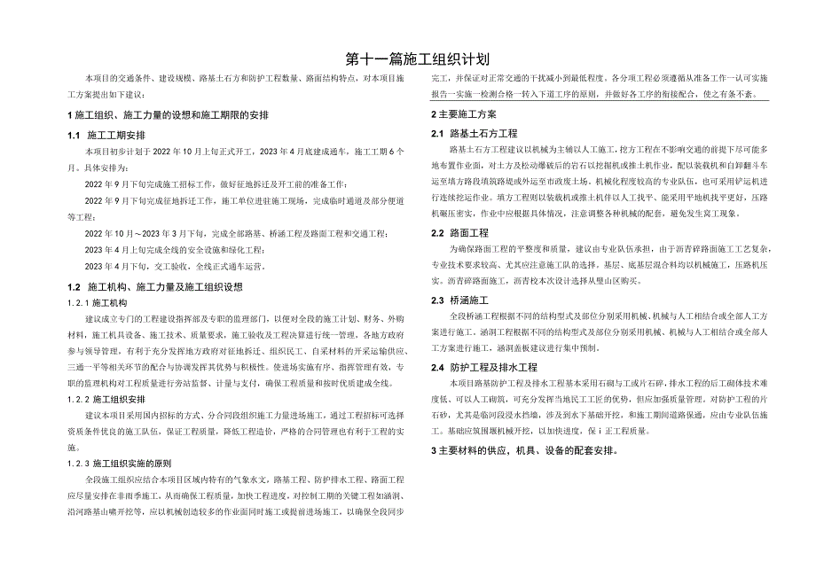 堰福路（森林防火通道）公路工程施工组织计划说明.docx_第1页