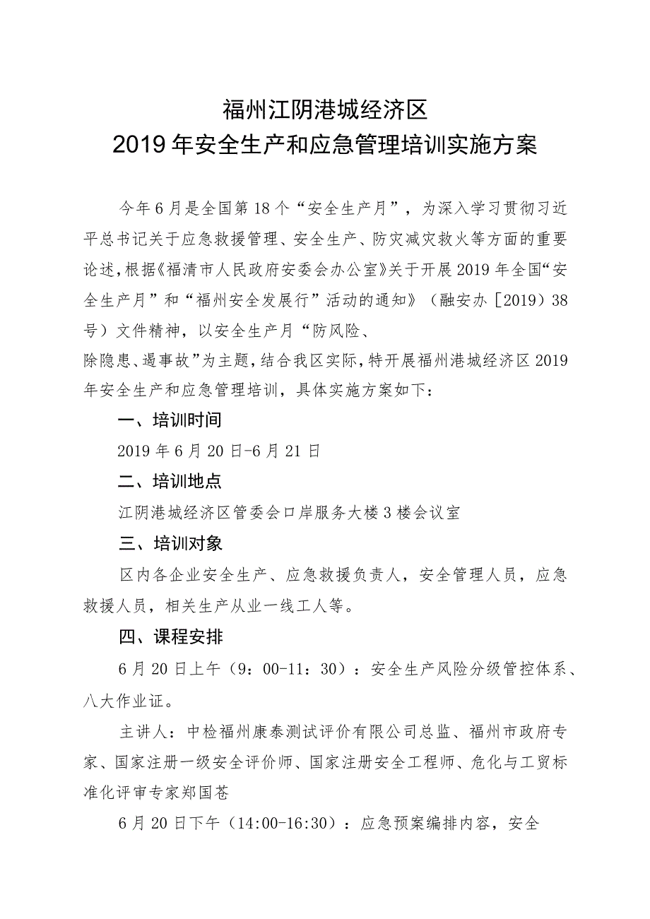 福州江阴港城经济区2019年安全生产和应急管理培训实施方案.docx_第1页