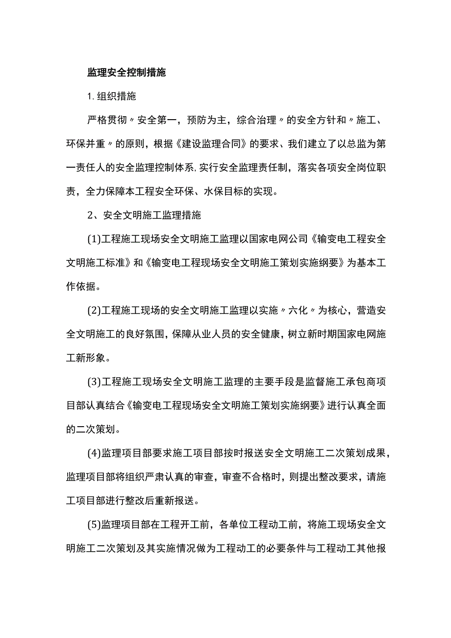 监理安全控制措施.docx_第1页