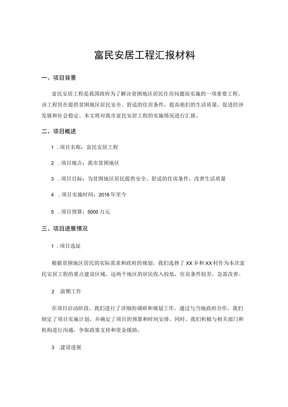 富民安居工程汇报材料 .docx_第1页