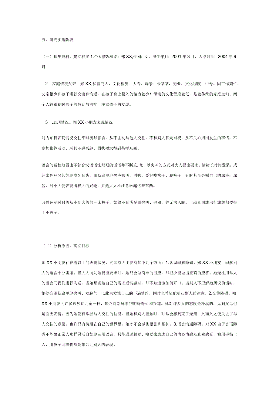 【幼儿园特殊教育论文】孤独症儿童的情绪行为的个案研究.docx_第2页