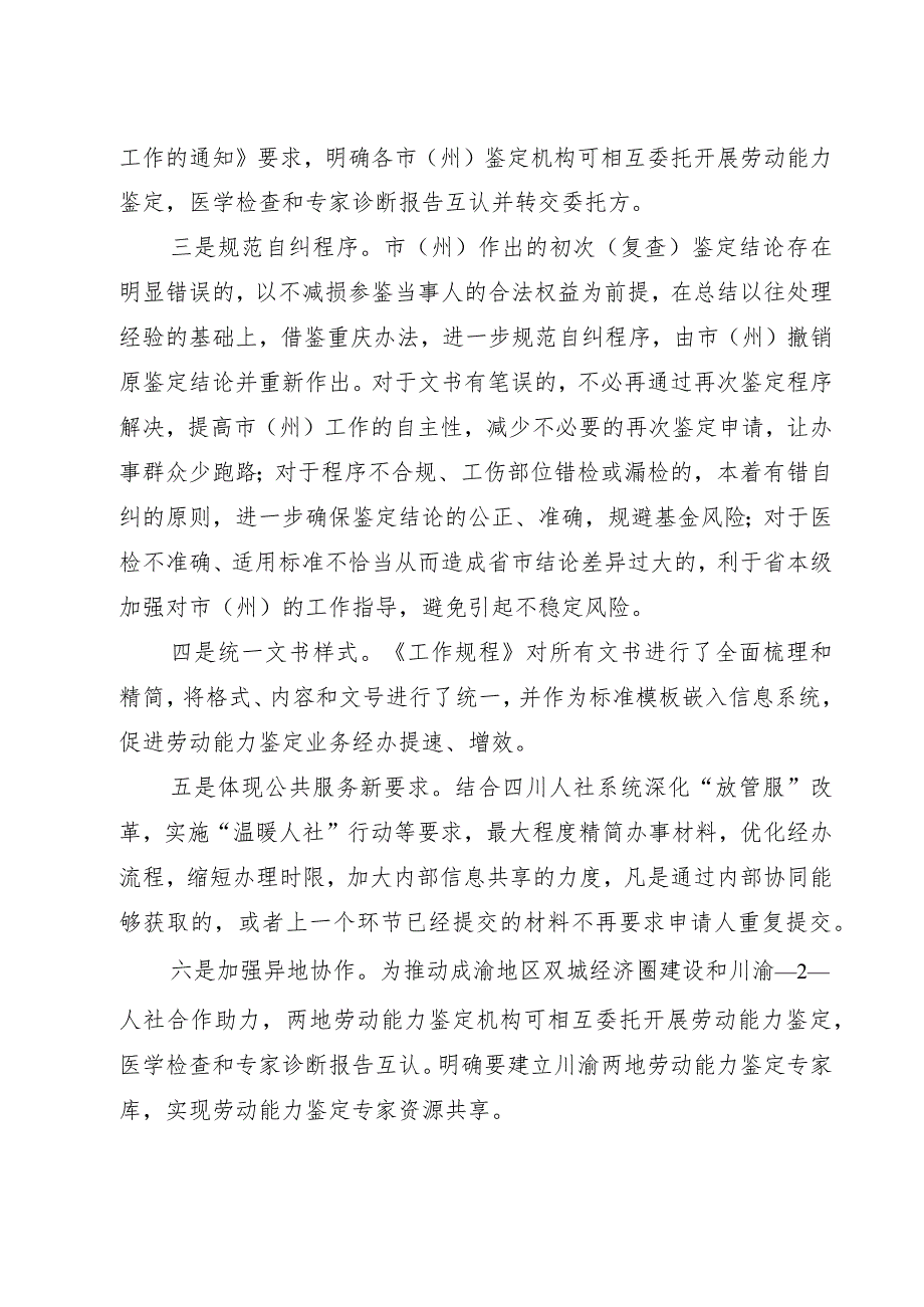 四川省劳动能力鉴定工作规程（征求意见稿）起草说明.docx_第2页