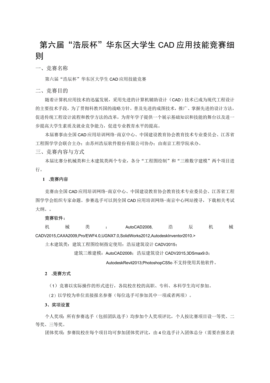 第六届“浩辰杯”华东区大学生CAD应用技能竞赛细则.docx_第1页