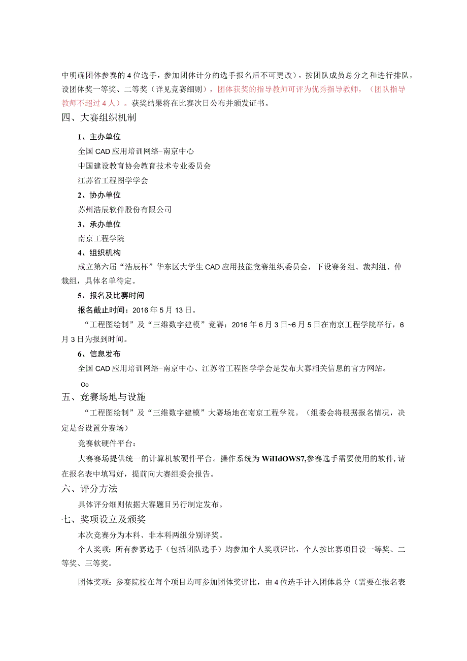 第六届“浩辰杯”华东区大学生CAD应用技能竞赛细则.docx_第2页