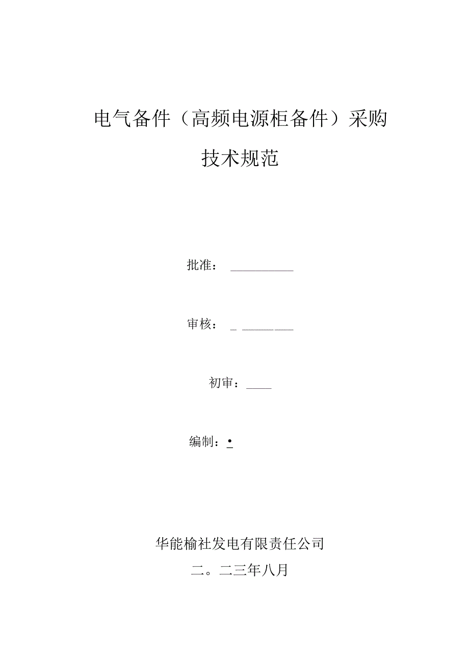 电气备件高频电源柜备件采购技术规范.docx_第1页