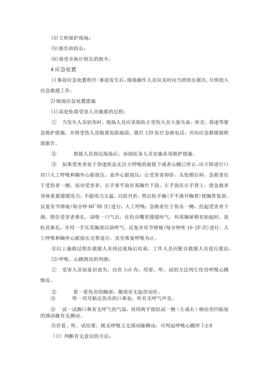 高处坠落事故现场处置方案.docx_第2页