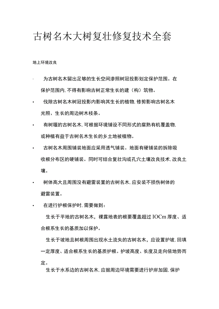 古树名木大树复壮修复技术全套.docx_第1页