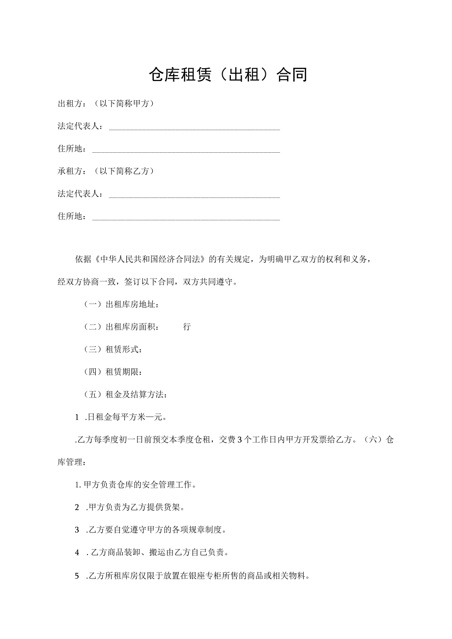 仓库租赁（出租）合同.docx_第1页