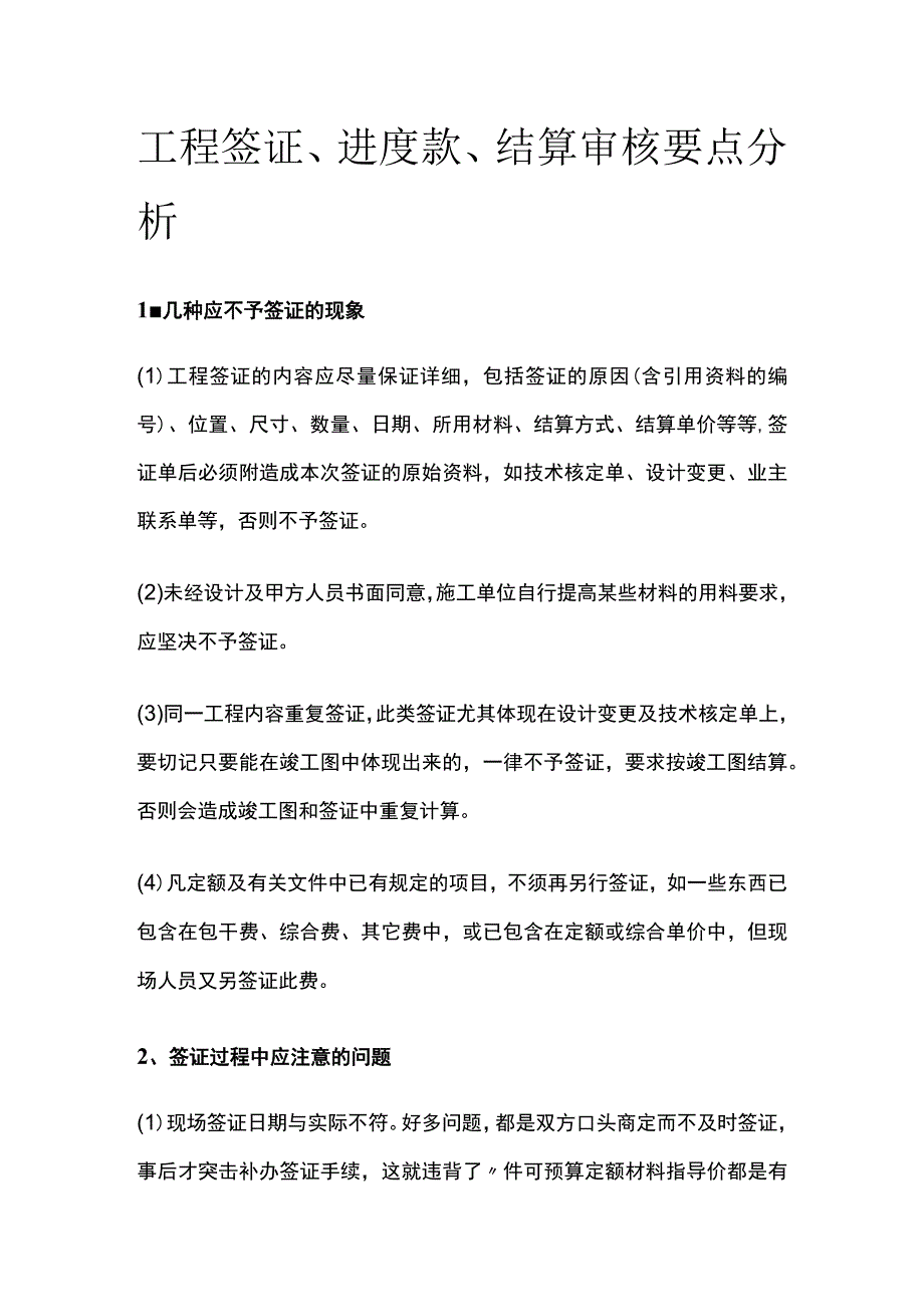 工程签证进度款结算审核要点分析.docx_第1页