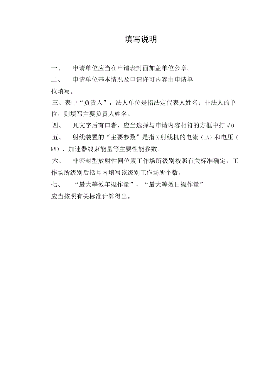 申请地区简称年度第号放射诊疗许可申请表.docx_第2页