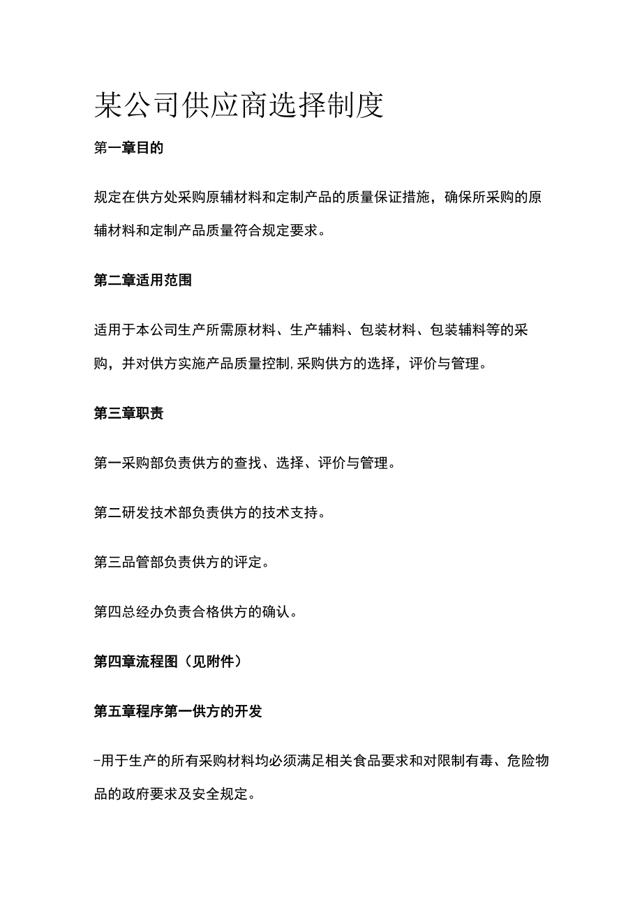 某公司供应商选择制度.docx_第1页