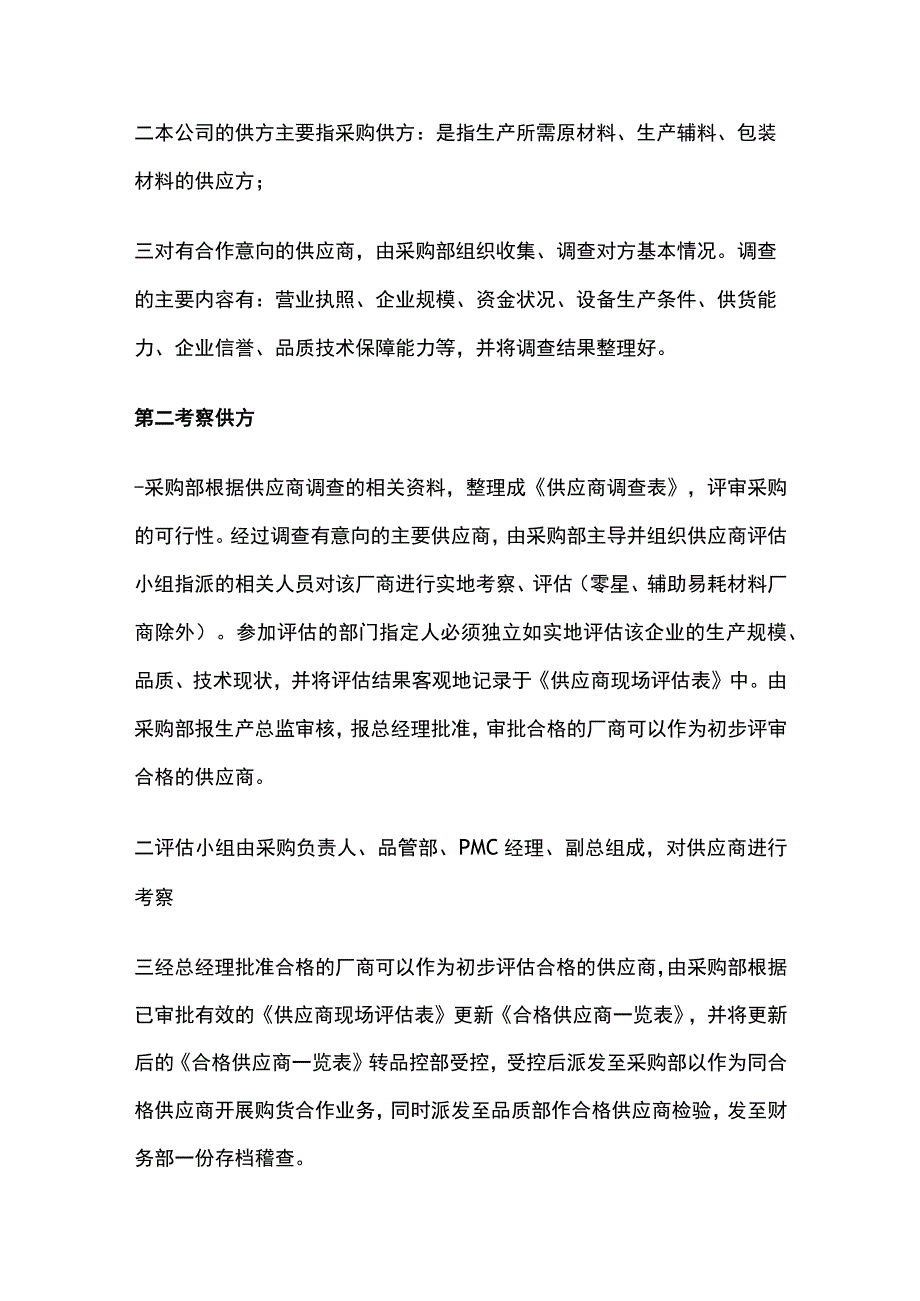 某公司供应商选择制度.docx_第2页