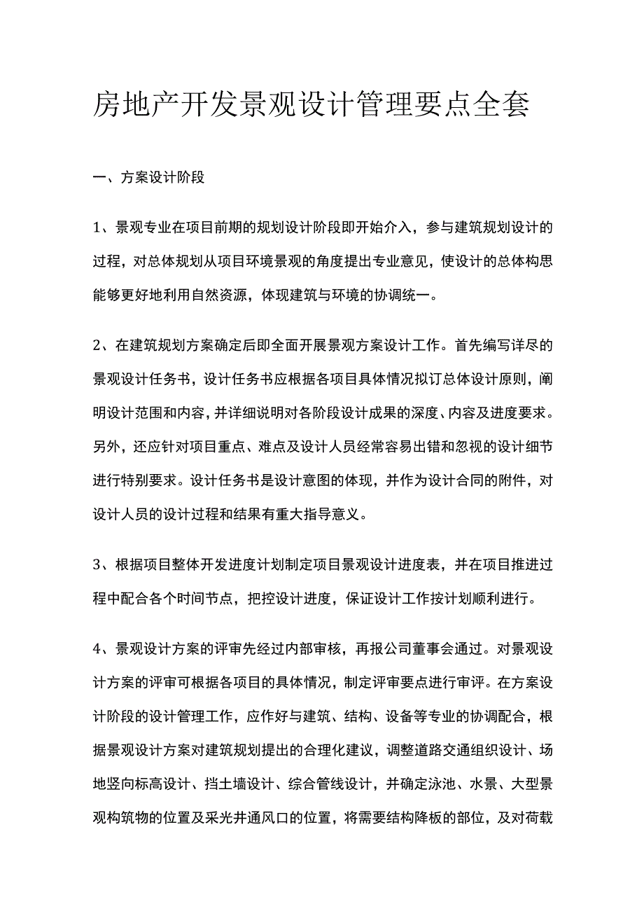 房地产开发景观设计管理要点全套.docx_第1页