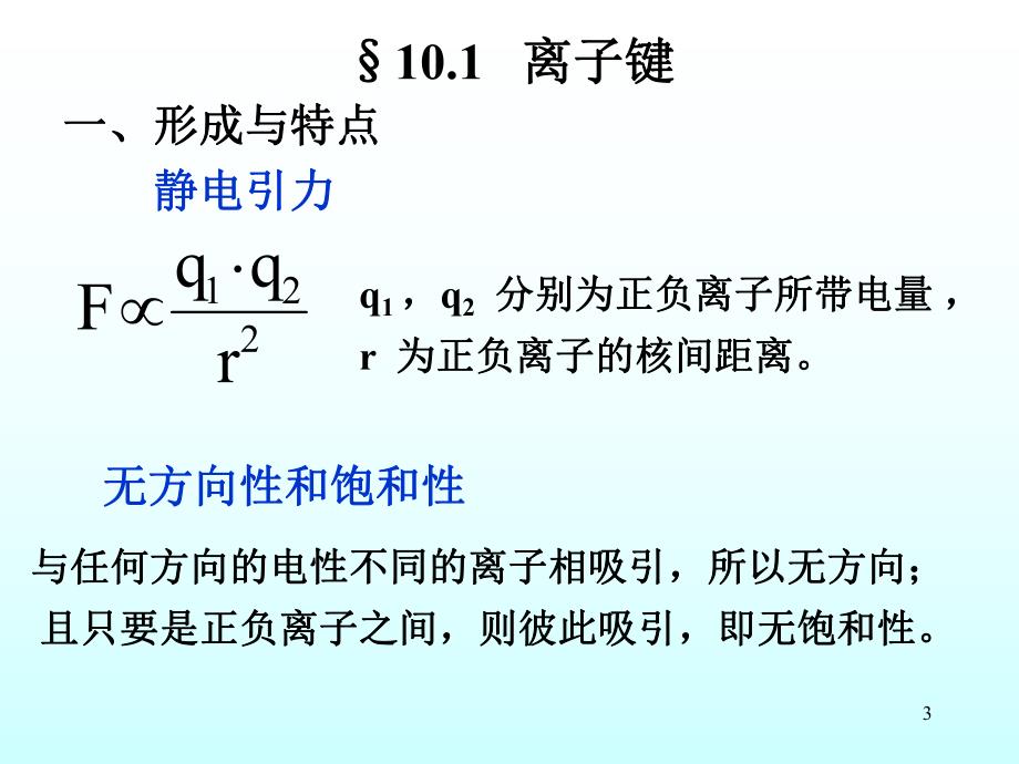 第10章共价键与分子间作用力.ppt_第3页