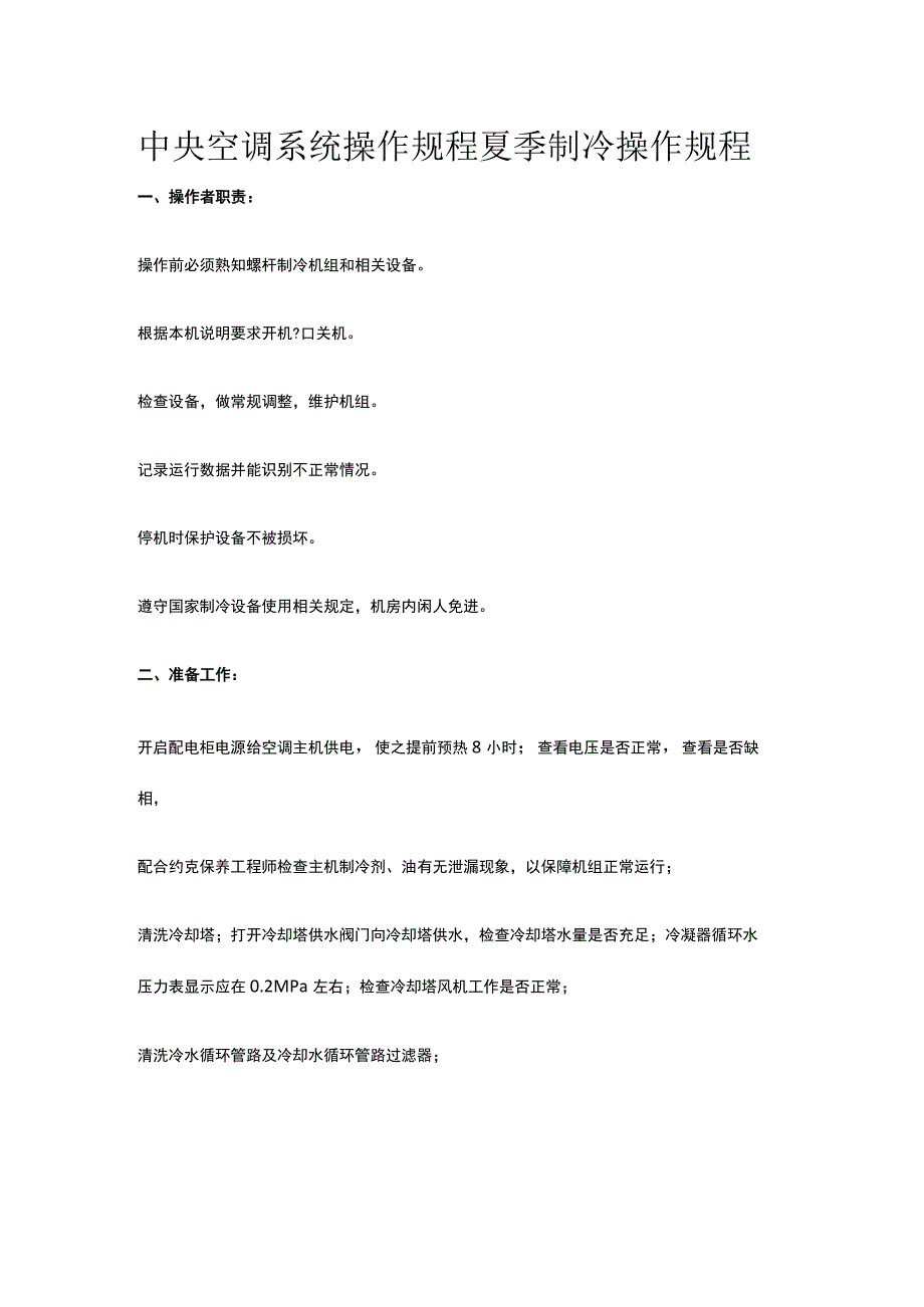 中央空调系统操作规程夏季制冷操作规程.docx_第1页