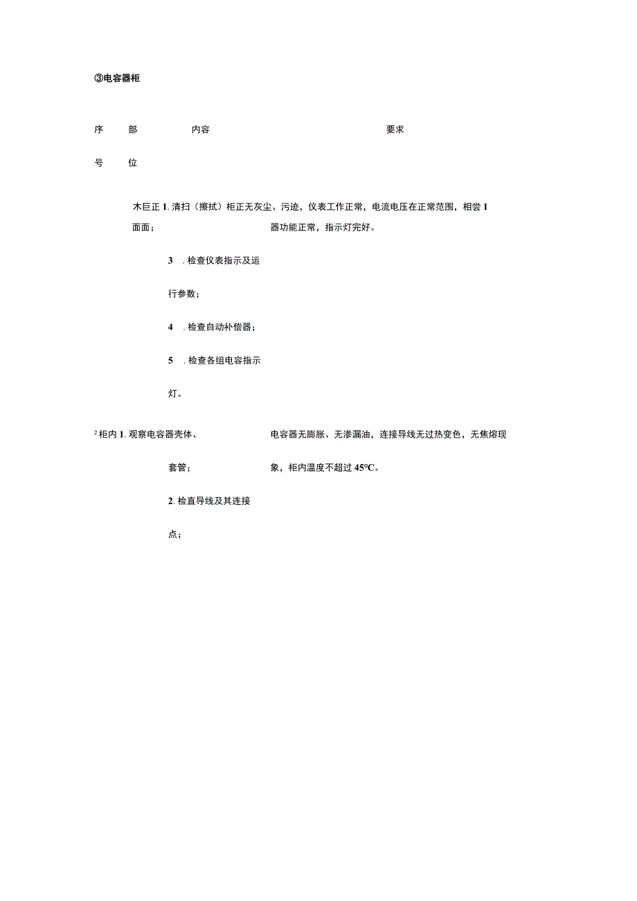 北京某地标甲级写字楼机电设备设施的保养维护方案.docx_第3页