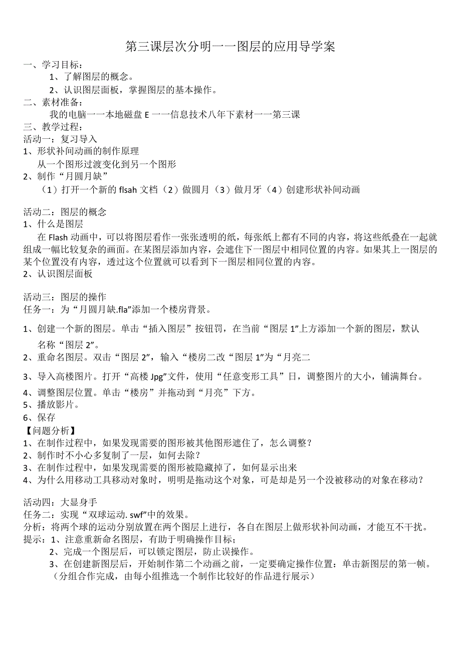 第三课《层次分明——图层的应用》导学案-八年级下册信息技术【大连理工版】.docx_第1页