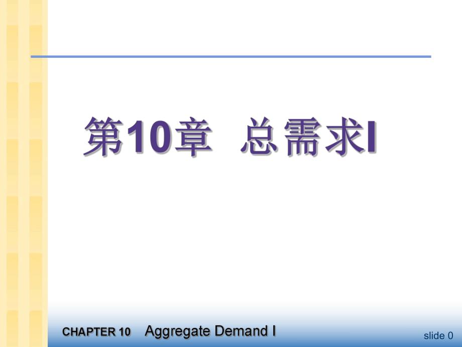 第10章总需求I.ppt_第1页